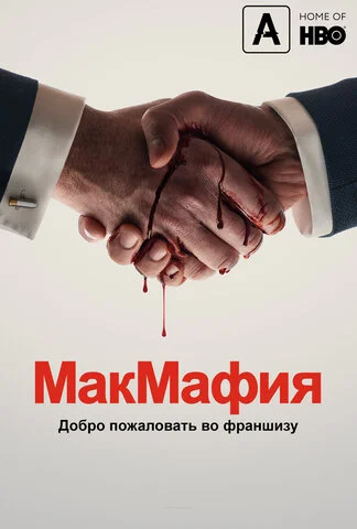 МакМафия сериал 2018 смотреть онлайн бесплатно в хорошем качестве HD